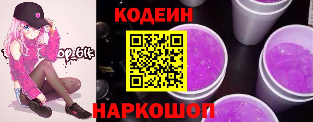 Кодеин Purple Drank Щёлково