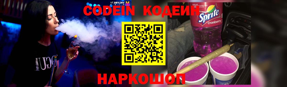 Кодеин Purple Drank  Вход с VPN  Щёлково  Кодеин Purple Drank 